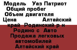  › Модель ­ Уаз Патриот › Общий пробег ­ 14 000 › Объем двигателя ­ 128 › Цена ­ 600 000 - Алтайский край, Родинский р-н, Родино с. Авто » Продажа легковых автомобилей   . Алтайский край